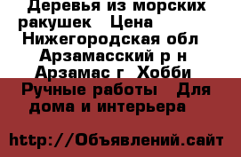 Деревья из морских ракушек › Цена ­ 1 000 - Нижегородская обл., Арзамасский р-н, Арзамас г. Хобби. Ручные работы » Для дома и интерьера   